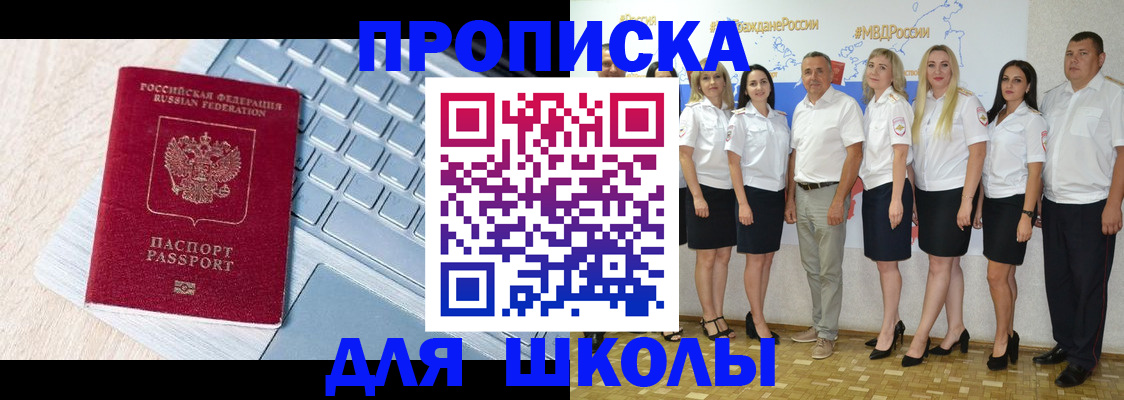 временная регистрация для школы в Анадыре